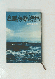 白鷗号航海記