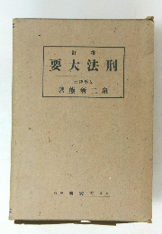 要大法刑