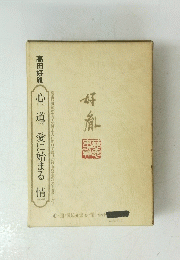 心道 愛に始まる 悟