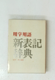 用字用語　新表記辞典