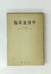 臨床血液学