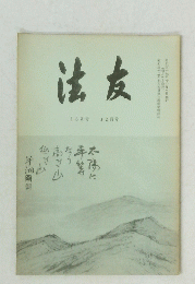 法友　183号　12月号