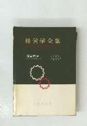 経営学全集　経営数学