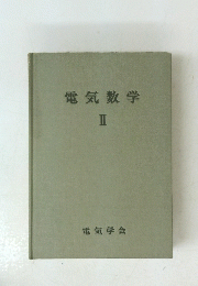 電気数学　2　