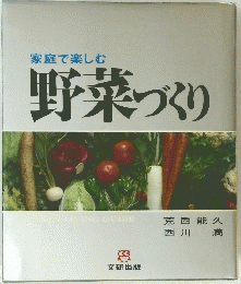 家庭で楽しむ 野菜づくり 