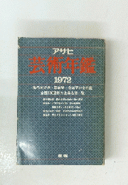 アサヒ　芸術年鑑　１９７２