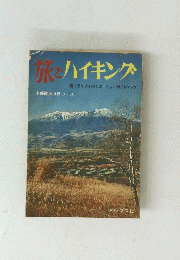 旅とハイキング　中部関西46コース