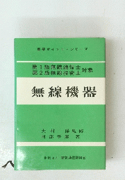 重要ポイント・シリーズ　無線機器
