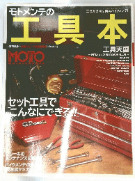 モトメンテの工具本　