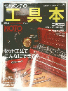 モトメンテの工具本　
