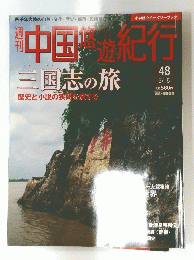 中国の遊紀行　48
