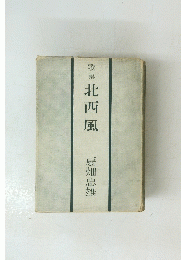 歌集北西風