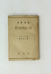 歴史哲學論文集