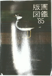 版画図鑑　'85　