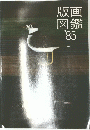 版画図鑑　'85　