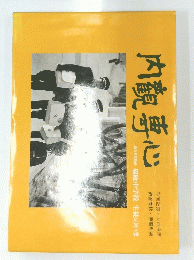 内觀専心