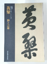 黄檗　禅と芸術