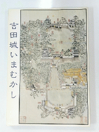 吉田城いまむかし