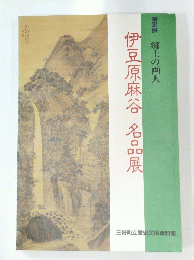 伊豆原麻谷名品展