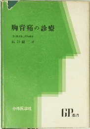 胸背痛の診療　