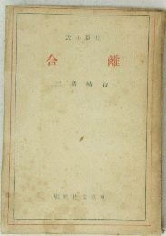 離合　