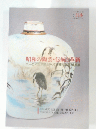 昭和の陶芸・伝統と革新