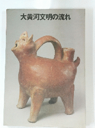 大黄河文明の流れ