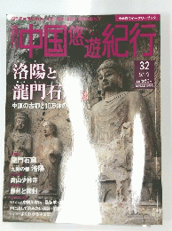 中国悠遊紀行　32号