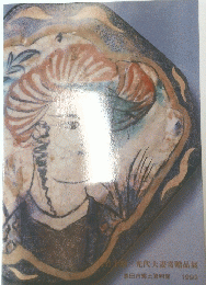 大竹 ？？　光代夫妻寄贈品展　1992年