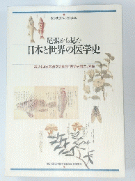 尾張から見た日本と世界の医学史　第24回日本医学会総会 「医学史展示」 図録