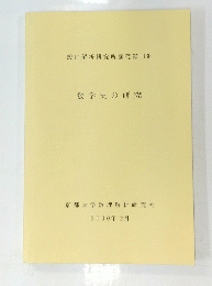 数理解析研究所講究録1130 数学史の研究