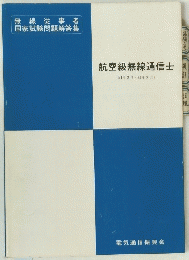 航空級無線通信士 (51年2月~61年2月)