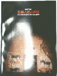歴博10周年 装飾古墳の世界