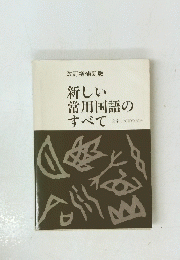 改訂増補新版　新しい常用国語のすべて