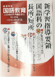 国語教育　2008年6月号　No.694