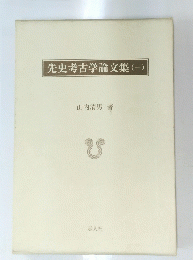 先史考古学論文集(一)