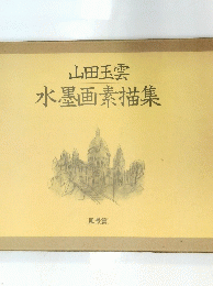 水墨画素描集