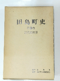 田島町史 第9巻 近代史料Ⅲ