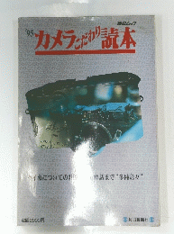 カメラこだわり読本　1995年