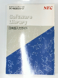 Software Library 日本語入力ガイド
