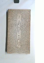 空海風信帖/灌頂?名/座右銘