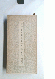 空海 風信帖/灌頂?名/座右銘