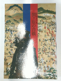 関ヶ原の合戦
