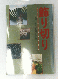 飾り切り　包丁が生む美しい形