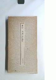 東晋王羲之尺牘集　1
