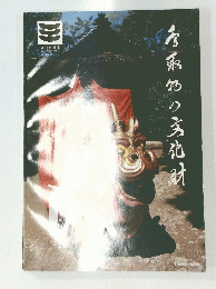 考取名の文化財