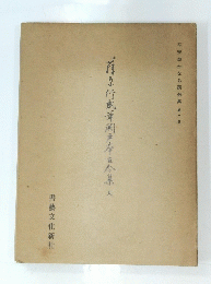 平安朝かな名蹟選集第2巻