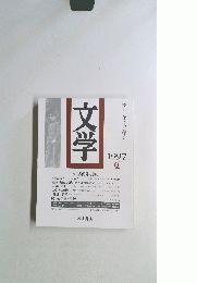 文学　季刊第8巻・第3号　1997年夏