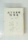 高等裁判所 判例集 第十五巻 第二号