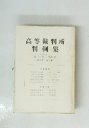 高等裁判所 判例集
